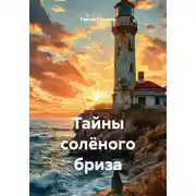 Постер книги Тайны солёного бриза