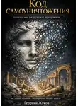 Георгий Жуков - Код самоуничтожения