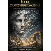 Постер книги Код самоуничтожения