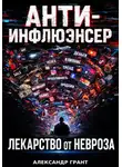 Александр Грант - АНТИ ИНФЛЮЭНСЕР. ЛЕКАРСТВО ОТ НЕВРОЗА