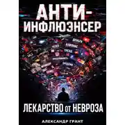 Постер книги АНТИ ИНФЛЮЭНСЕР. ЛЕКАРСТВО ОТ НЕВРОЗА