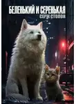 Серж Столон - Беленький и Серенькая