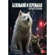 Постер книги Беленький и Серенькая