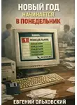 Евгений Ольховский - Новый год начинается в понедельник