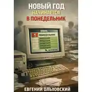 Постер книги Новый год начинается в понедельник