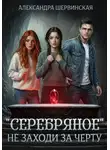 Александра Шервинская - «Серебряное». Не заходи за черту