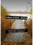 Марат Валеев - Наша осень. Проза. Издание группы авторов под редакцией С. Ходосевича