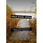 Постер книги Наша осень. Проза. Издание группы авторов под редакцией С. Ходосевича