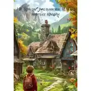 Постер книги В "Призме" реальности. Или в поисках правды