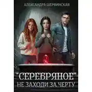 Постер книги "Серебряное". Не заходи за черту