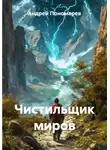 Андрей Пономарев - Чистильщик миров
