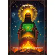 Постер книги Герметизм: Изумрудные скрижали