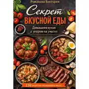 Постер книги Секрет вкусной еды: домашняя кухня с упором на умами