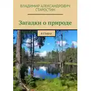 Постер книги Загадки о природе. В стихах