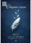 Иван Смирнов - Сборник стихов. Часть 2