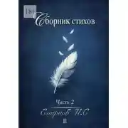 Постер книги Сборник стихов. Часть 2