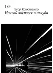Егор Конюшенко - Ночной экспресс в никуда