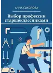 Анна Соколова - Выбор профессии старшеклассниками