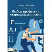 Постер книги Выбор профессии старшеклассниками