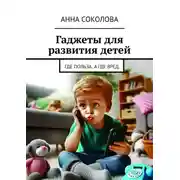 Постер книги Гаджеты для развития детей. Где польза, а где вред