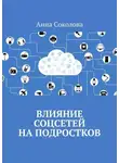 Анна Соколова - Влияние соцсетей на подростков