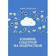 Постер книги Влияние соцсетей на подростков