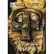 Постер книги Кольцо мира