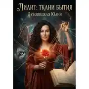 Постер книги Лилит: ткани бытия. Часть 3