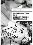 Татьяна Синицких - Миогимнастика при инфантильном типе глотания