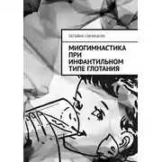 Постер книги Миогимнастика при инфантильном типе глотания