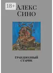 Алекс Сино - Грандиозный старик