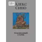 Постер книги Грандиозный старик