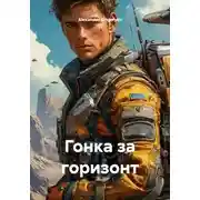 Постер книги Гонка за горизонт