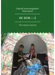 Сергей Приходько - ИС ЗОЖ – 2. Что такое счастье