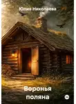 Юлия Николаева - Воронья поляна