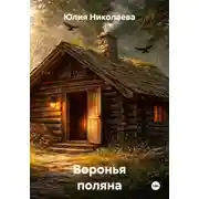 Постер книги Воронья поляна