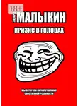 Эдуард Малыкин - Кризис в головах