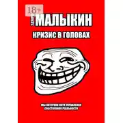 Постер книги Кризис в головах