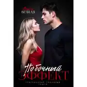 Постер книги Побочный эффект