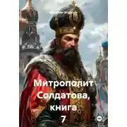 Постер книги Митрополит Солдатова, книга 7