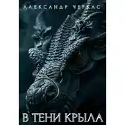 Постер книги В тени клыла дракона