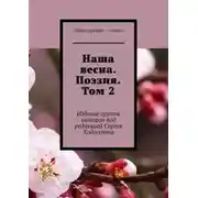 Постер книги Наша весна. Поэзия. Том 2. Издание группы авторов под редакцией Сергея Ходосевича