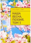 Сергей Ходосевич - Наша весна. Поэзия. Том 3