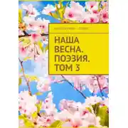 Постер книги Наша весна. Поэзия. Том 3