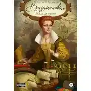 Постер книги Вельяминовы. Начало пути. Том первый