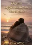 Victoria Wolf - Океан хрустальной надежды
