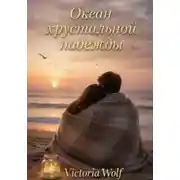 Постер книги Океан хрустальной надежды