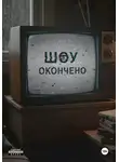 Дмитрий Лоом - Шоу окончено!