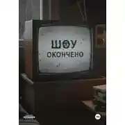Постер книги Шоу окончено!