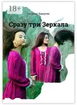Евгения Хамуляк - Сразу три Зеркала